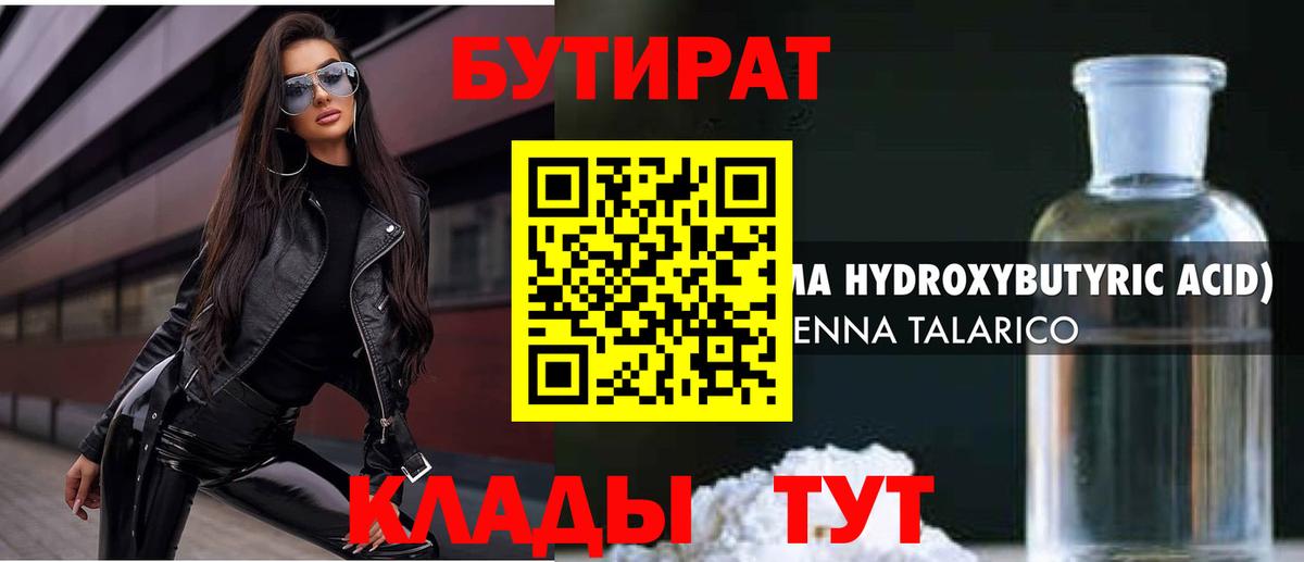 Туапсе  Бутират бутандиол  Вход с VPN 